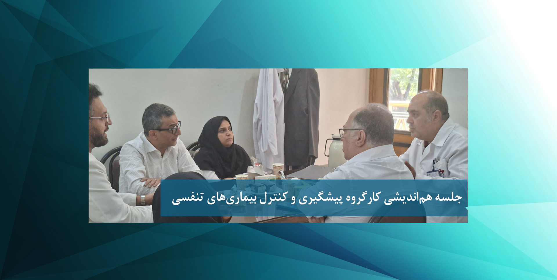 جلسه هم‌اندیشی کارگروه پیشگیری و کنترل بیماری‌های تنفسی